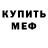 Меф мяу мяу Sergey Luxor